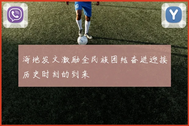 海地发文激励全民族团结奋进迎接历史时刻的到来