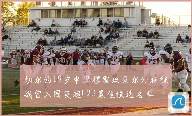 切尔西19岁中卫穆雷坎贝尔外租征战曾入围英超U23最佳候选名单