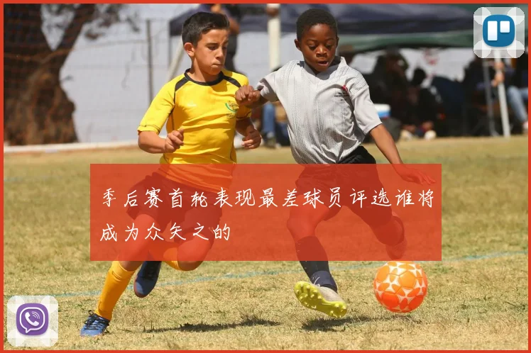 季后赛首轮表现最差球员评选谁将成为众矢之的