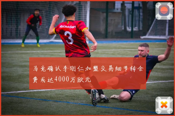 马竞确认李刚仁加盟交易细节转会费或达4000万欧元